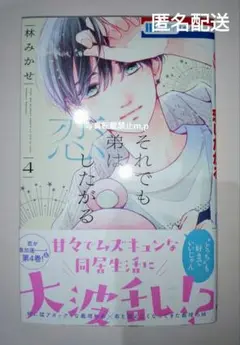 ■それでも弟は恋したがる 4巻