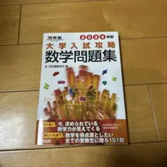 大学入試攻略数学問題集 2024年版