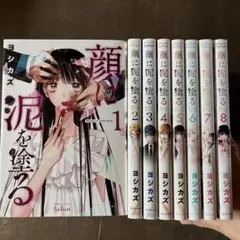 顔に泥を塗る 1から8 全巻