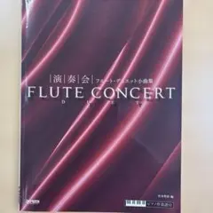 演奏会フルート・デュエット小曲集 フルート二重奏、ピアノ伴奏楽譜