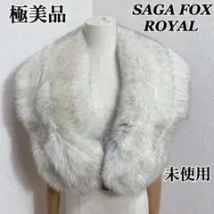美品　SAGA FOX 大判ショール 楽天市場】saga fox ブルーフォックスショール -17- フォックス