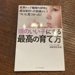 頭のいい子にする最高の育て方 はせがわ　わか
