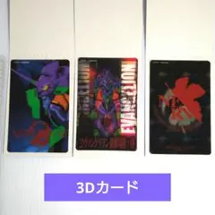 トレカ エヴァンゲリヲン “新劇場版:序” 3Dカード 3枚セット
