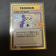 ポケモンカード 「ニセオーキドはかせ」25th