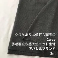 R1X/6979-03◆3m ワケあり/綿ポリ混弱毛羽立ち天竺ニット生地