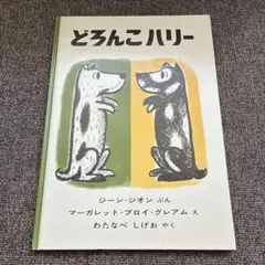 どろんこハリー ジーン・ジオン　福音館書店