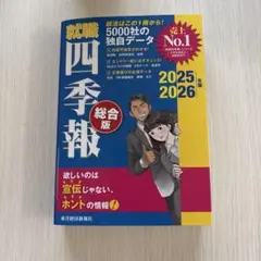就職四季報 総合版 2025 2026