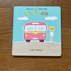 ブッブーバス とよたかずひこ