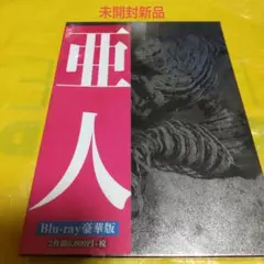未開封新品 亜人 豪華版 Blu-ray 佐藤健