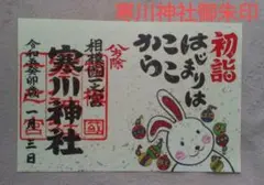 寒川神社 御朱印 うさぎ年 2023