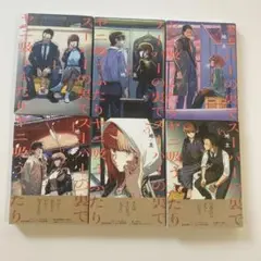 スーパーの裏でヤニ吸うふたり6冊セット【初版】