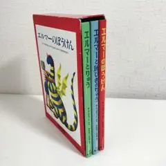 エルマーのぼうけん 全3冊セット エルマーとりゅう エルマーと16ぴきのりゅう