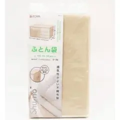東和産業　Shu•no 布団収納袋 100x65x50cm 2個セット