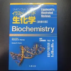 イラストレイテッド生化学　原書6版