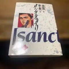 サンクチュアリ 池上遼一著