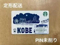 【最安値】PIN未削り★スターバックス スタバカード 神戸 KOBE 地域限定