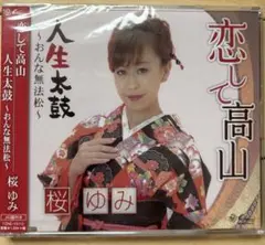 【貴重！新品未開封CD】恋して高山/人生太鼓～おんな無法松～桜ゆみ