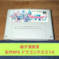 月末大特価690 スーパーファミコンソフト 名作RPGドラゴンクエスト6