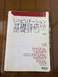 リハビリテーション基礎評価学