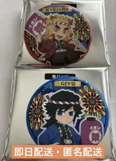 【匿名配送】イオン 鬼滅の刃 缶バッジ 煉獄杏寿郎 冨岡義勇　2つセット