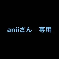 aniiさん専用