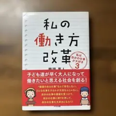 私の働き方改革　鴨頭　嘉人