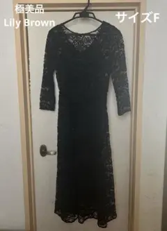 極美品❣️Lily Brown ワンピース　ドレスワンピース　リリーブラウン