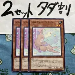 遊戯王 メルフィーワラビィ 3枚セット 2セットタダ割☆ギム Epoyo