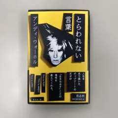 とらわれない言葉