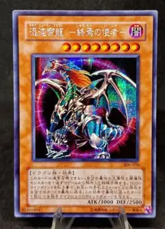 混沌帝龍 －終焉の使者－ シークレットレア　第3期　遊戯王