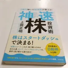 2億円稼いだ投資家が教える! 神速株投資術