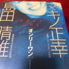 オンリーワン : ひとりひとりが地球上で唯一の個性