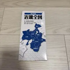 近畿全図