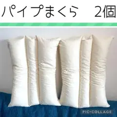 パイプまくら / 2個セット