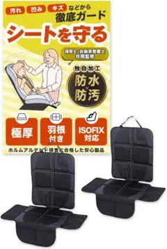 ISOFIX対応 チャイルドシート保護マット 2枚組