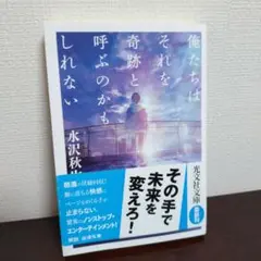 俺たちはそれを奇跡と呼ぶのかもしれない