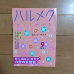ハルメク 9月号 2025