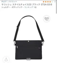 PILOT サコッシュ スタイルチョイス03 ブラック STSA-03-B
