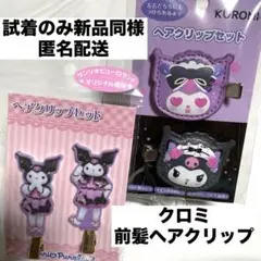 新品同様 サンリオ クロミ 前髪クリップ ヘアクリップ ピューロランド