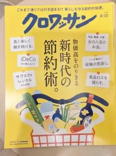 クロワッサン 2025年8月10日号