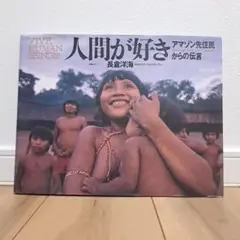 人間が好き 長倉洋海