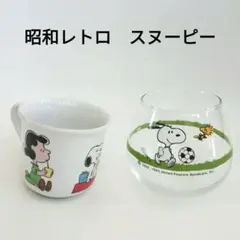 昭和レトロ　スヌーピー　SNOOPY タンブラー、マグカップの2個セット