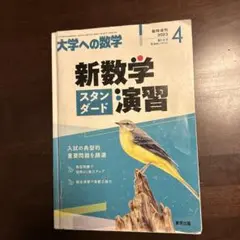 新数学スタンダード演習