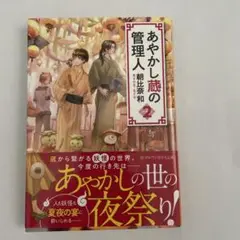 【美品】あやかし蔵の管理人 2 小説　本