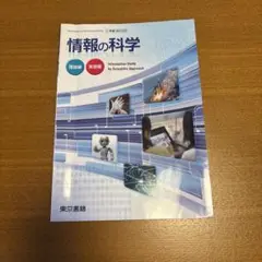 情報の科学 高校教科書 東京書籍