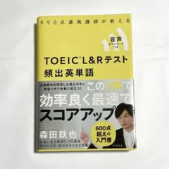 990点連発講師が教えるTOEIC L&Rテスト頻出英単語