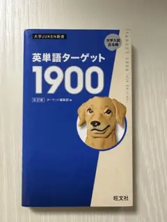 英単語ターゲット1900 6訂版