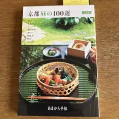 京都昼の100選 最新版　1冊（2冊も可）