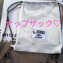 S.JENNI メッシュ ナップザック