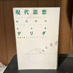 現代思想　臨時増刊　デリダ　1988